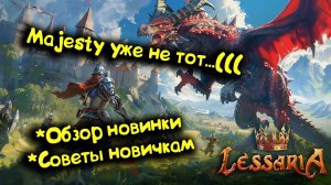 Lessaria/Лессария – обзор российского клона Majesty, советы новичкам