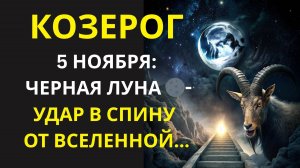 Козерог♑! ПОЛНОЛУНИЕ⚡:Чёрная Луна🌑 5 ноября, вы рискуете проснуться совершенно другим человеком🤑