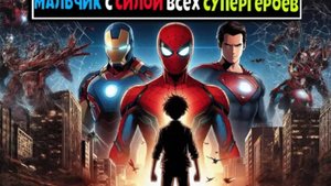 Майнкрафт, но я Мальчик с Силой Всех Супергероев и СуперЗлодеев 3