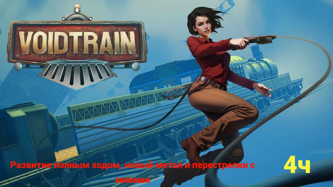 Voidtrain 4ч. Развитие полным ходом, новый метал и перестрелки с минами
