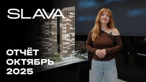 SLAVA | Октябрь 2025 | Динамика строительства | MR Group
