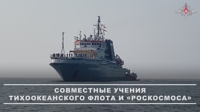 Учения Тихоокеанского флота по спасению космонавтов, 1 ноября 2025 года