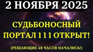 ВНИМАНИЕ! ПОРТАЛ 111 УЖЕ АКТИВЕН! ✅ Важнейшие 48 ЧАСОВ Вселенная отправляет ЗНАКИ И ВОЗМОЖНОСТИ!💖