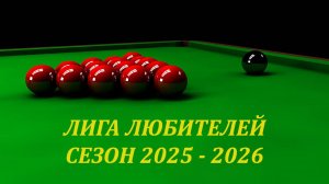Снукер. Лига любителей. Сезон 2025-2026.  Русских О. - Мануилов И.