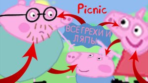 Свинка Пеппа: Все грехи и ляпы | 15 серия | "Пикник"