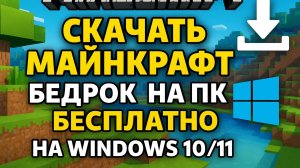 Как скачать майнкрафт бедрок на ПК на windows 10/11 ОТВЕТ: ТУТ!!!