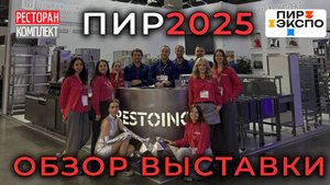 ПИР-Экспо 2025 | Обзор выставки и стенда группы компаний «Ресторан Комплект»