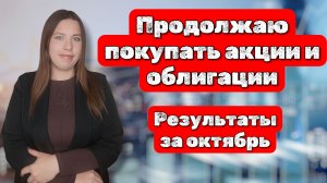 Продолжаю покупать акции и облигации | Результаты моих инвестиций за октябрь 2025