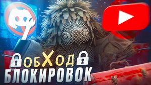 СТАЛКРАФТЕРЫ Дискорд и Ютуб недоступны? Простой способ.