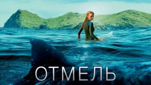 Отмель ( 2016 ) - Трейлер