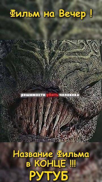 Фильм на вечер