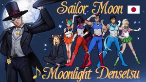 DALI - Moonlight Densetsu (cover by FakeStar) | Sailor Moon 🌙 | Русские субтитры | для Тимы