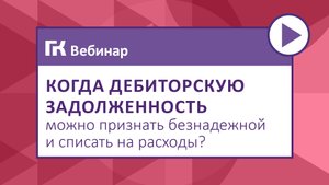 Когда дебиторскую задолженность можно признать безнадежной и списать на расходы