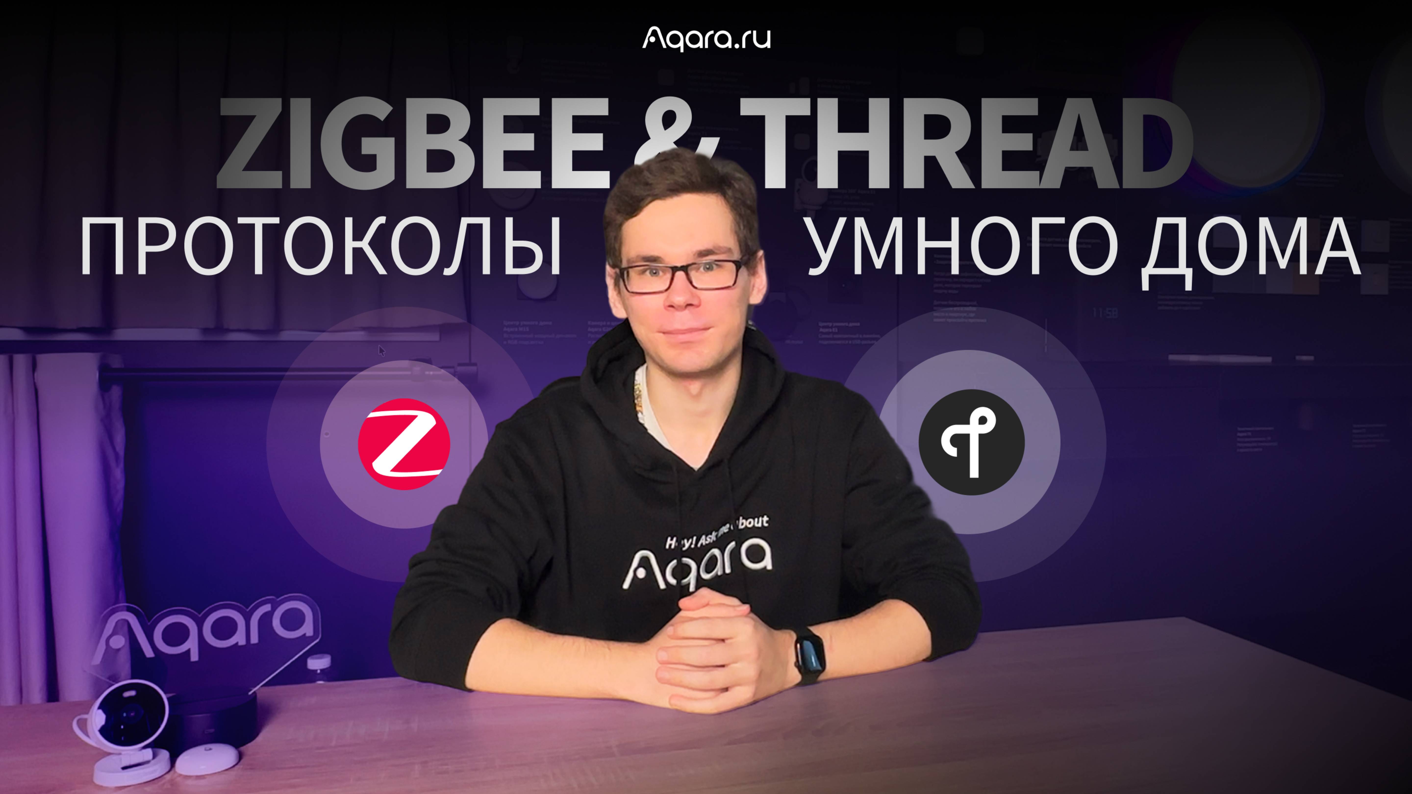 Zigbee и Thread: Объясняем просто | Умный дом Aqara