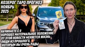 КОЗЕРОГ ♑️ Таро прогноз на Ноябрь 2025 года. НОВОСТИ МЕНЯЮЩИЕ ЖИЗНЬ 🤯