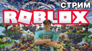 Roblox‑стрим с подписчиками: весёлые приключения 01.11.2025! 2 часть