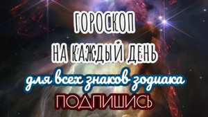 🔮 Ежедневный гороскоп ✨ 2 ноября 2025 🔔 ПОДПИШИСЬ ⏰ не пропусти прогноз на завтра👇