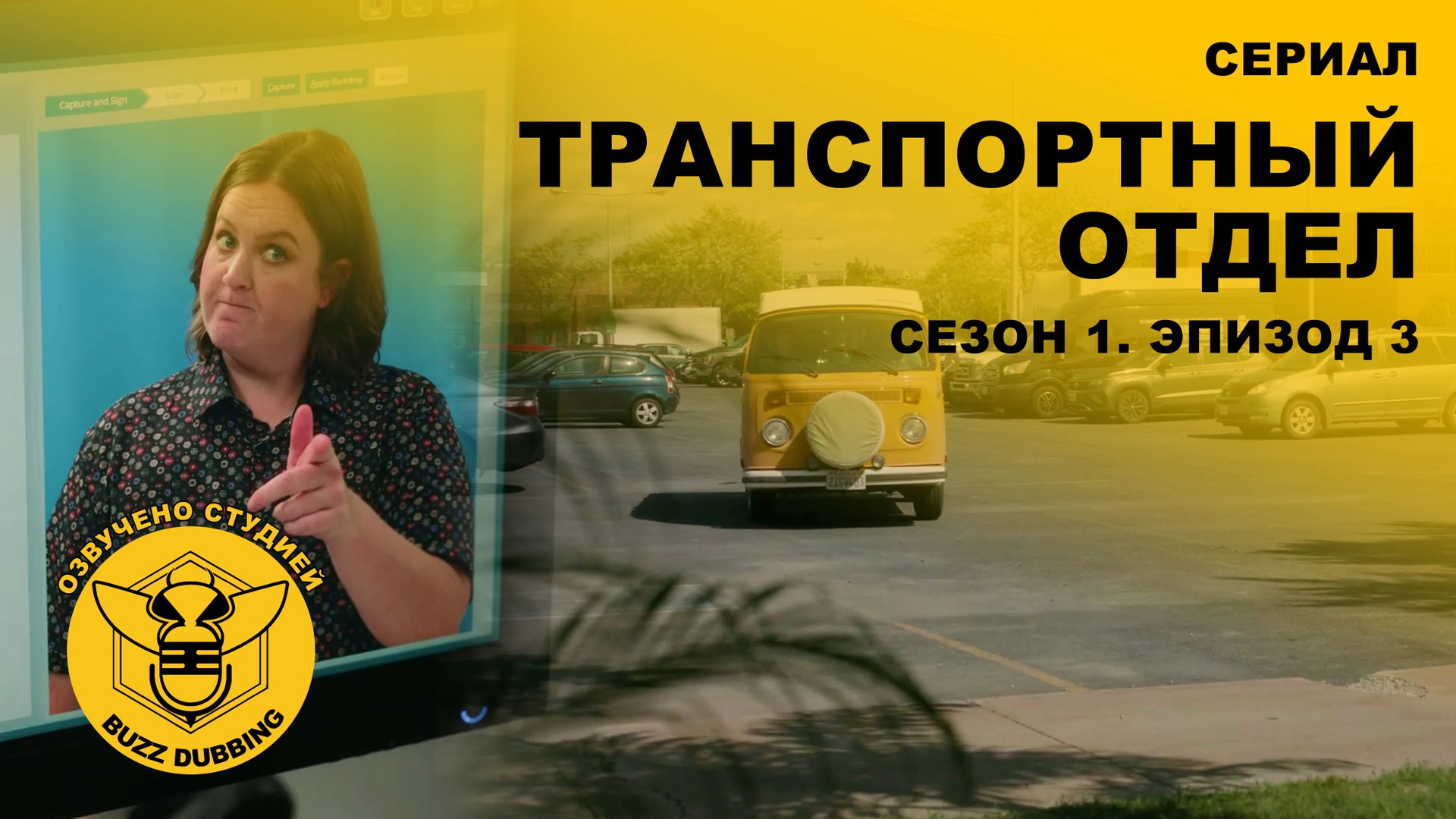 Транспортный отдел - DMV - Сериал - Сезон 1, эпизод 3 - 2025 смотреть онлайн