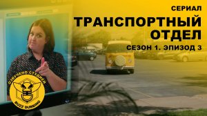 Транспортный отдел - DMV - Сериал - Сезон 1, эпизод 3 - 2025