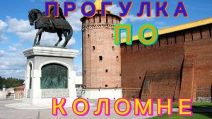 🏢Гуляю по Коломне.🌇Иду в Иоанно-Предтеченскаю⛪️церковь.#коломна #подмосковье #прогулкапоколомне
