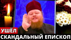 Скоропостижно скончался духовный лидер и одиозный пастырь, епископ Феодосий