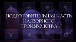 Подготовительная часть надзорного производства