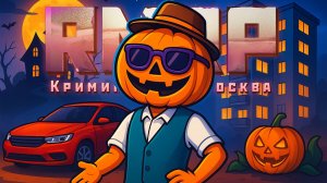 ТЫКВЕННЫЙ ПЕРЕКУП в ГТА 5 на РМРП!