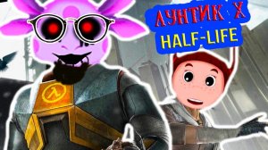 ЛУНТИК X ТЕПЕРЬ В ХАЛФ ЛАЙФ 3 ПО-РУССКИ ! ШИКАРНАЯ ОБНОВА !