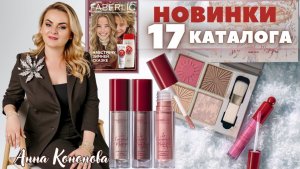 VIP НОВИНКИ 17 КАТАЛОГА: палетка для лица Le Carrousel Magique, жидкие сияющие тени, блеск для губ.