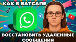 Как восстановить удаленные сообщения в ватсапе? Как восстановить удаленные в ватсапе?