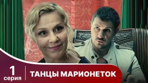 Танцы марионеток. Серия 1. Триллер. Смотреть онлайн