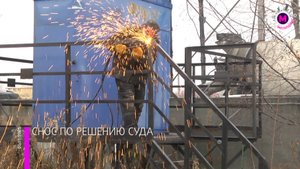 Снос по решению суда - Сургут