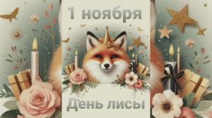 1ноября-день лисы