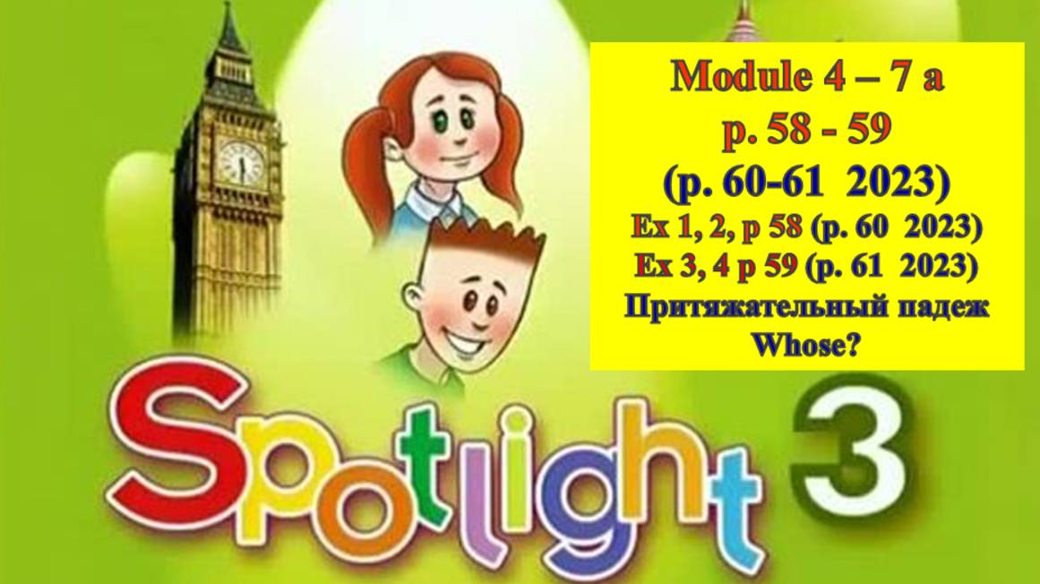 English Spotlight 3 p 58-59 p 26 (p 60-61 2023) Спотлайт 3 стр 58-59 (стр 60-61  2023)