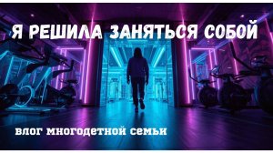 Получится ли у меня вернуться к тренировкам!? Влог многодетных переселенцев из Прибалтики #6