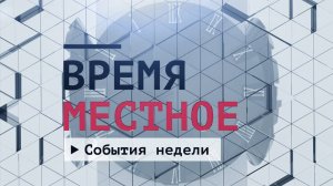 События недели. Эфир: 01-11-2025