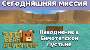 Super Bear Adventure: Магазин Тристопио: Наводнение в Бимотепской Пустыне