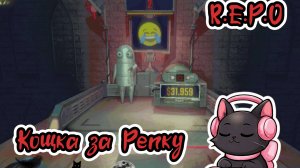 Кощка за Репку | R.E.P.O