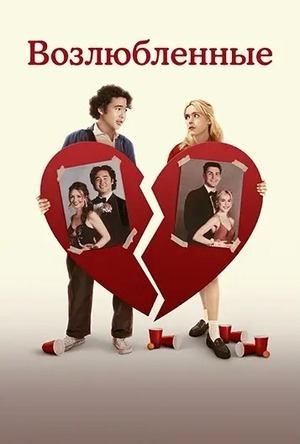 Возлюбленные (2024) / Sweethearts