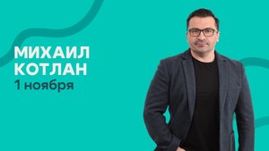 "РОСТ Голос Поколений" вечернее богослужение 1 ноября — Михаил Котлан