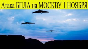 Атака БПЛА на Москву. После короткого перерыва вновь подверглась атаке бпла на столицу 1.11.2025