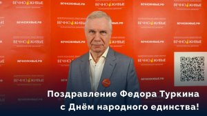 Поздравление с Днём народного единства!