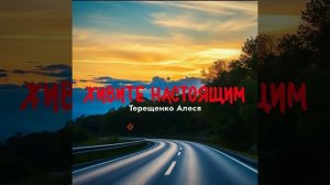 Живите настоящим