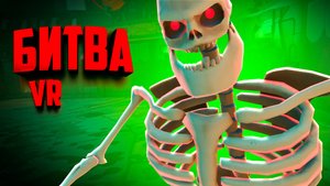 БИТВА С НЕЖИТЬЮ НА АРЕНЕ в ВР ♦ GORN 2 VR