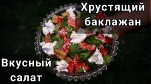 Готовим салат "Хрустящий баклажан".