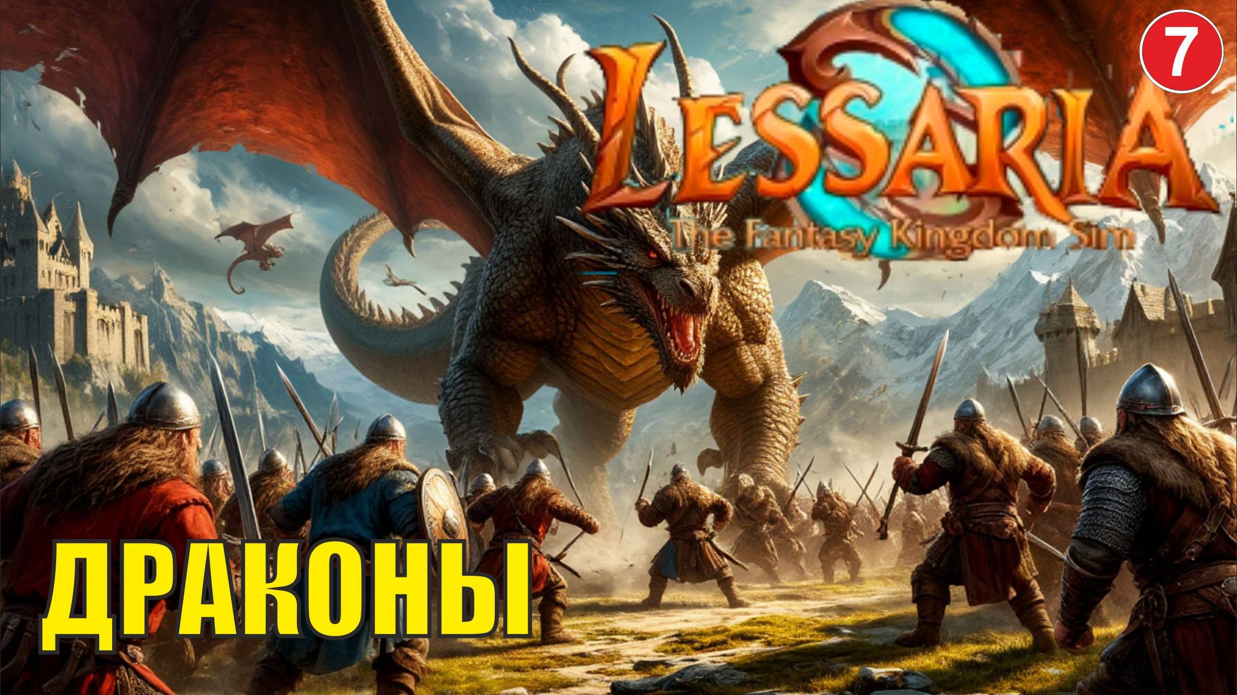 Lessaria: Fantasy Kingdom Sim - Драконы
