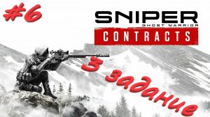 Sniper Ghost Warrior Contracts 6 серия