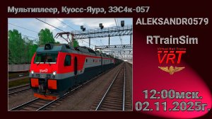 🚂RTrainSim [ VRT, Мультиплеер по Куосс-Яурэ ] 02.11.2025г. 12:00мск.