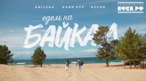 ANILEDA АлияНур Ксеня - Едем На Байкал