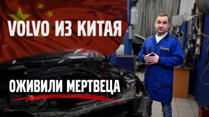 VOLVO из Китая и оживили мертвеца VOLVO XC60.